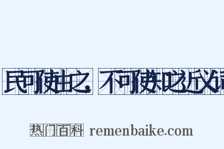 民可使由之，不可使知之近义词是什么意思的图片